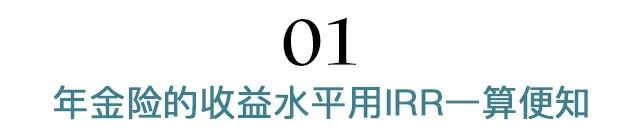 年金险的实际收益率IRR怎么算？-第2张图片-牧野网