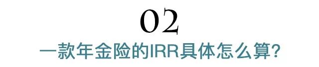 年金险的实际收益率IRR怎么算？-第7张图片-牧野网