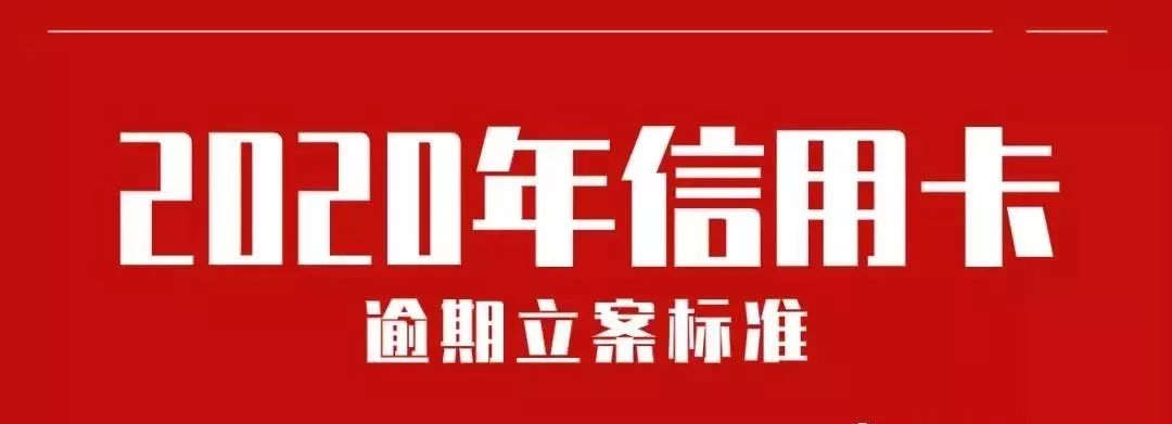 重磅！2020年信用卡逾期立案标准出炉！-第1张图片-牧野网