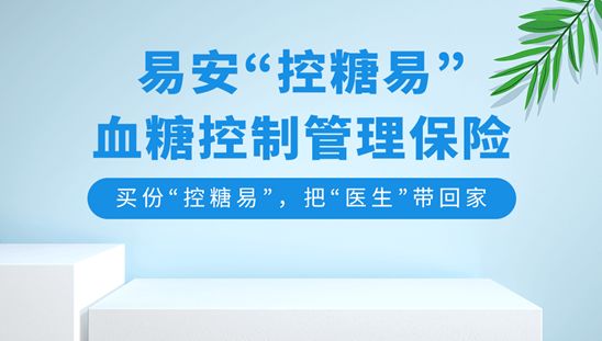糖尿病人可以投保什么保险？易安保险控糖易怎么样？-第1张图片-牧野网