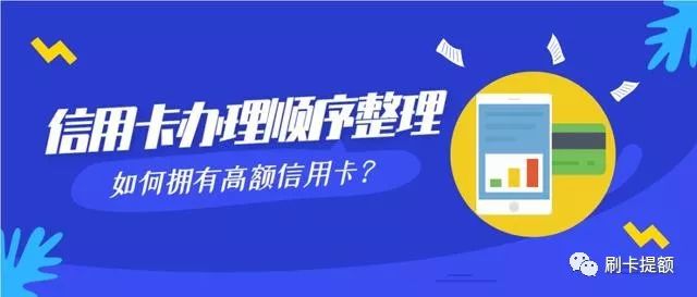 信用卡办理顺序整理，如何拥有高额信用卡？-第1张图片-牧野网