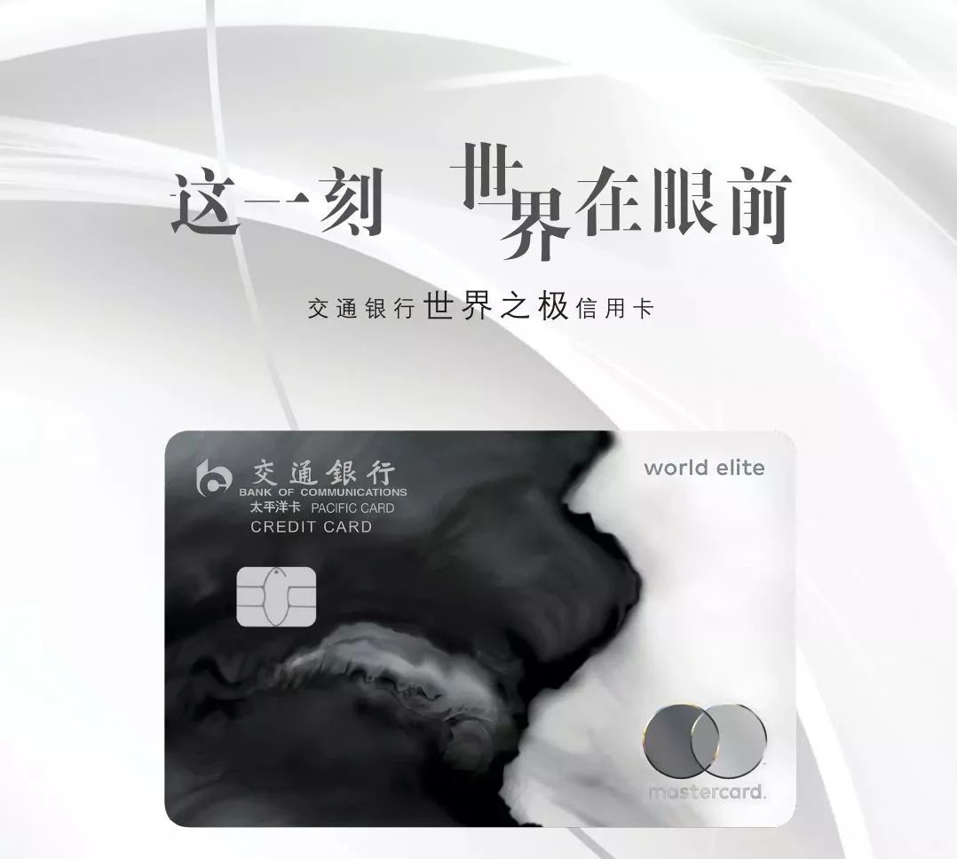 交行世界之极卡有哪些权益？怎么样？-第1张图片-牧野网