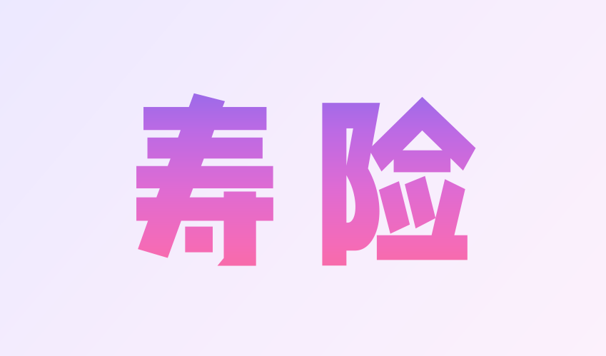懒人如何为家庭配置保险？-第13张图片-牧野网