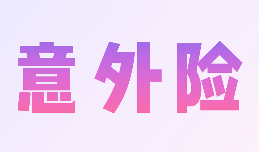 懒人如何为家庭配置保险？-第16张图片-牧野网
