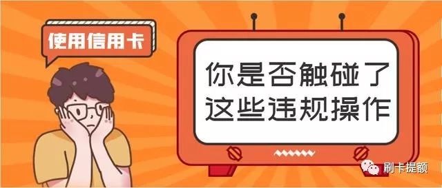 使用信用卡你有哪些违规操作？-第1张图片-牧野网