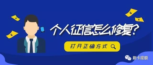 个人征信怎么修复？-第1张图片-牧野网