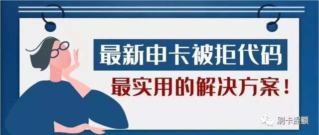 最新信用卡申请拒绝代码，申卡被拒最实用的解决方案-第1张图片-牧野网