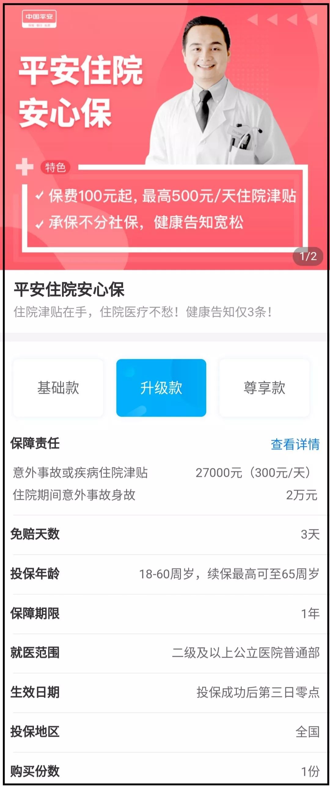平安住院安心保住院津贴险怎么样？-第2张图片-牧野网