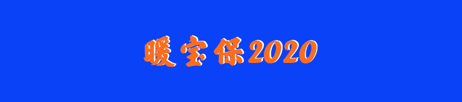 暖宝保2020少儿小额医疗险怎么样？-第4张图片-牧野网