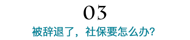 突然被辞退，没有新工作社保断缴怎么办？-第6张图片-牧野网