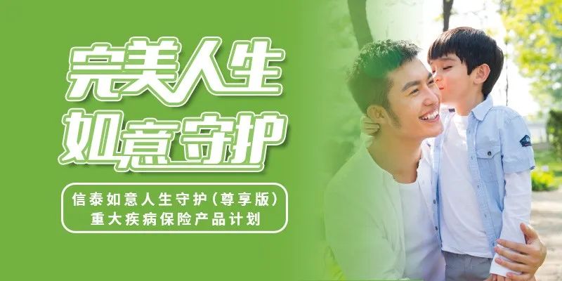 信泰如意人生守护尊享有哪些亮点？-第1张图片-牧野网