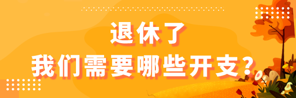 我们需要多少钱养老？-第2张图片-牧野网