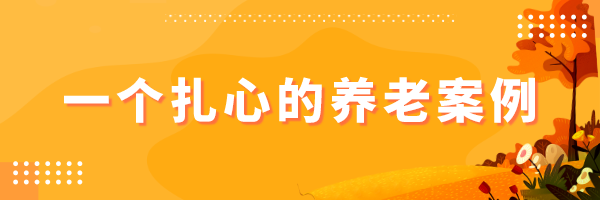 我们需要多少钱养老？-第1张图片-牧野网