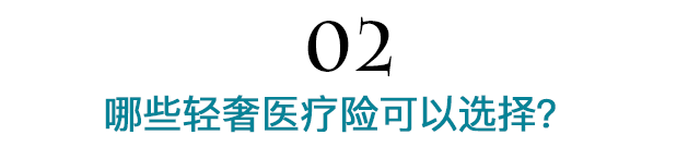 轻奢医疗险是什么？哪些轻奢医疗险可以选择？-第3张图片-牧野网