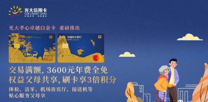 光大孝心卓越白金信用卡是否值得申请？-第1张图片-牧野网