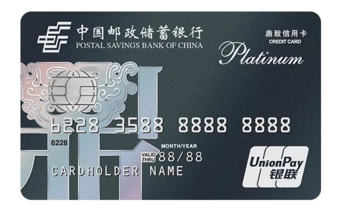 邮储鼎致白金信用卡值不值得申请？-第2张图片-牧野网