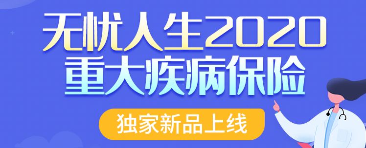 无忧人生2020版保障有哪些变动？怎么样？