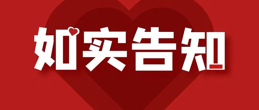 如实告知怎么做？