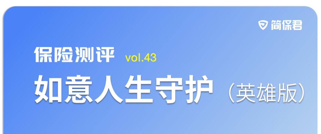 如意人生守护英雄版重疾险到底怎么样？-第1张图片-牧野网