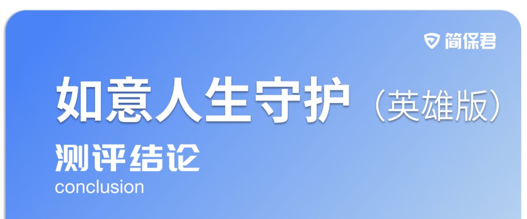 如意人生守护英雄版重疾险到底怎么样？-第9张图片-牧野网