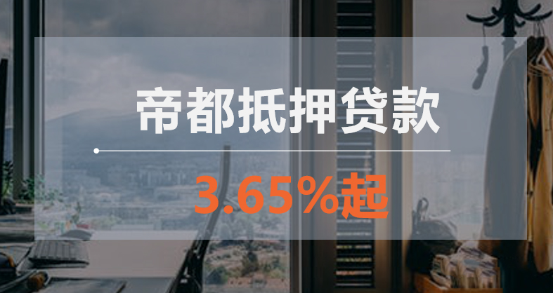 北京房产抵押贷款，锁定转单机会3.65%起-第1张图片-牧野网