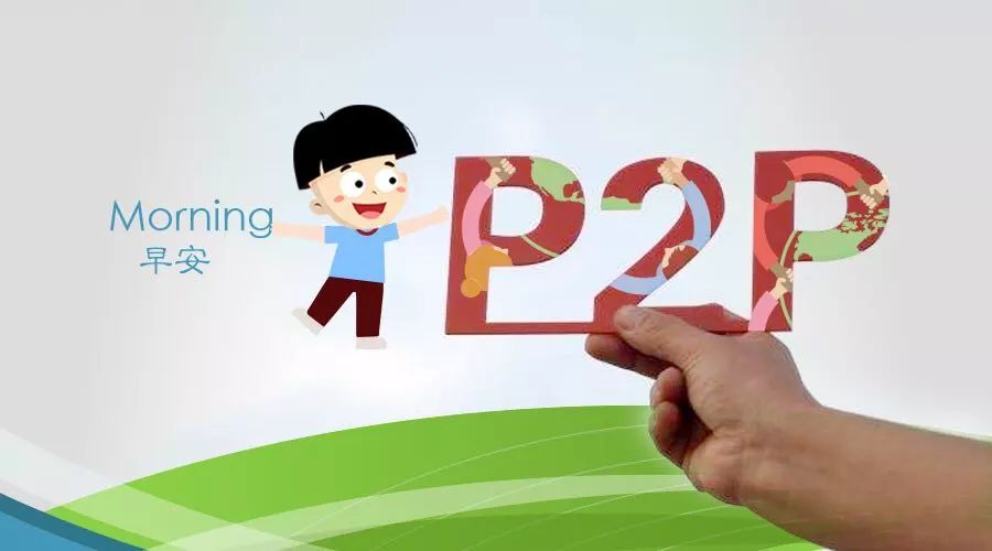 警惕P2P网络贷款网络投资等诈骗-第1张图片-牧野网