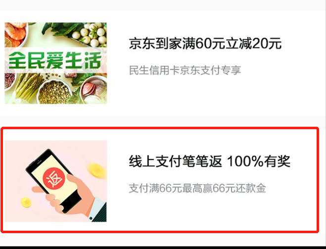 民生消费满66元随机奖励，最高660元还款金-第6张图片-牧野网