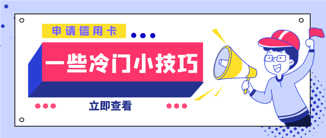 申请信用卡一些冷门小窍门，你都知道哪些？-第1张图片-牧野网