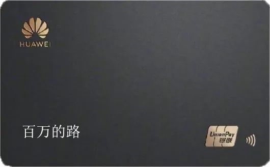 华为银联信用卡​Huawei Card全解读-第2张图片-牧野网