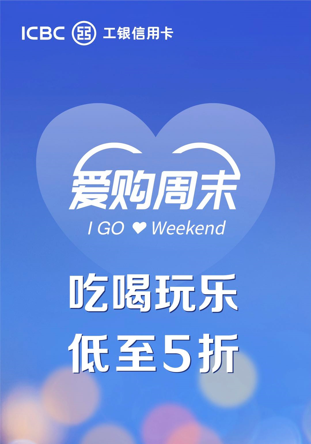 工银信用卡优惠活动 能省能赚好几千-第2张图片-牧野网