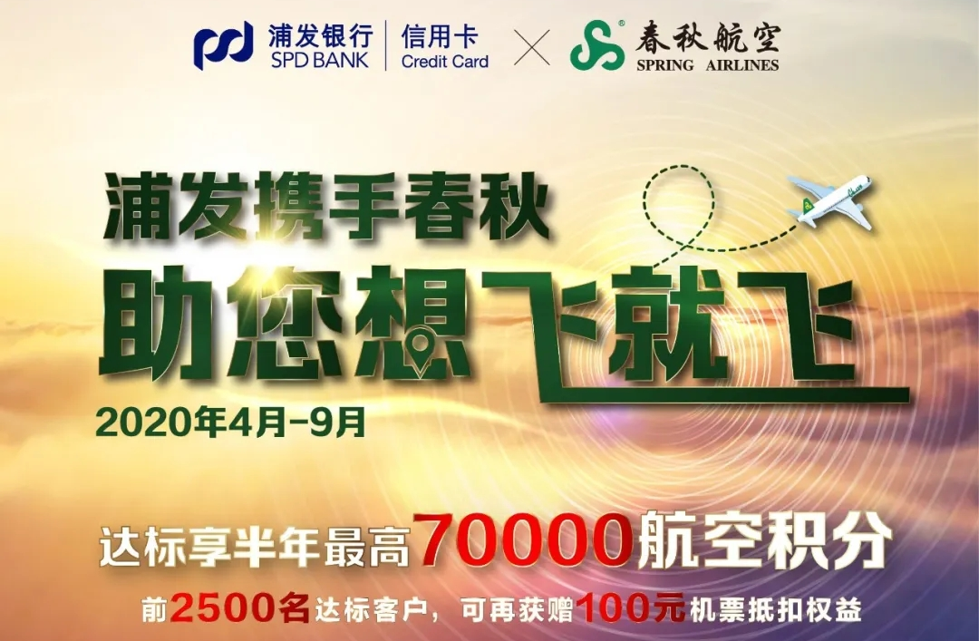 浦发春秋航空联名卡新卡活动送600/800元啦
