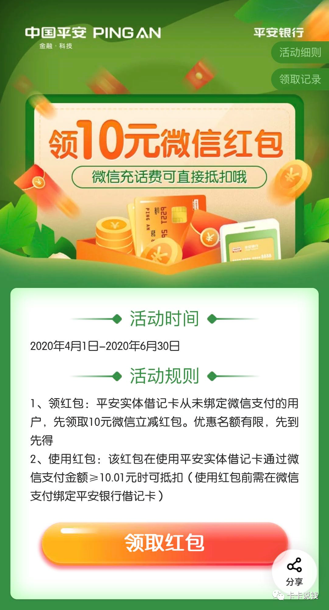 平安银行白捡55元红包 不指定卡-第2张图片-牧野网
