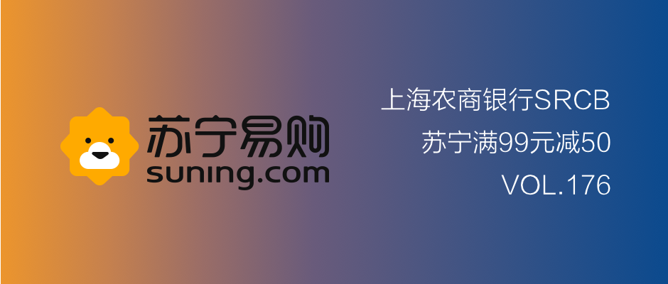 上海农商银行和苏宁易购的6次99-50活动，怎么刷？-第1张图片-牧野网