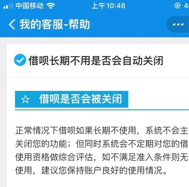 借呗长期不用会自动关闭吗？支付宝官方客服这样说-第2张图片-牧野网