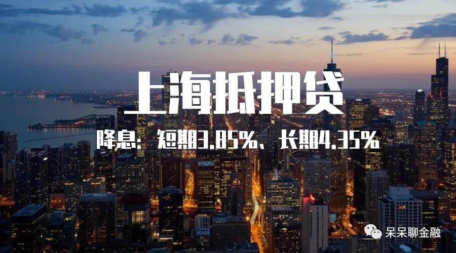 上海抵押贷款降息：短期3.85%、长期4.35%-第1张图片-牧野网