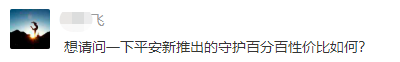 平安推出的守护百分百怎么样？值不值得买？-第2张图片-牧野网