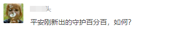 平安推出的守护百分百怎么样？值不值得买？-第1张图片-牧野网