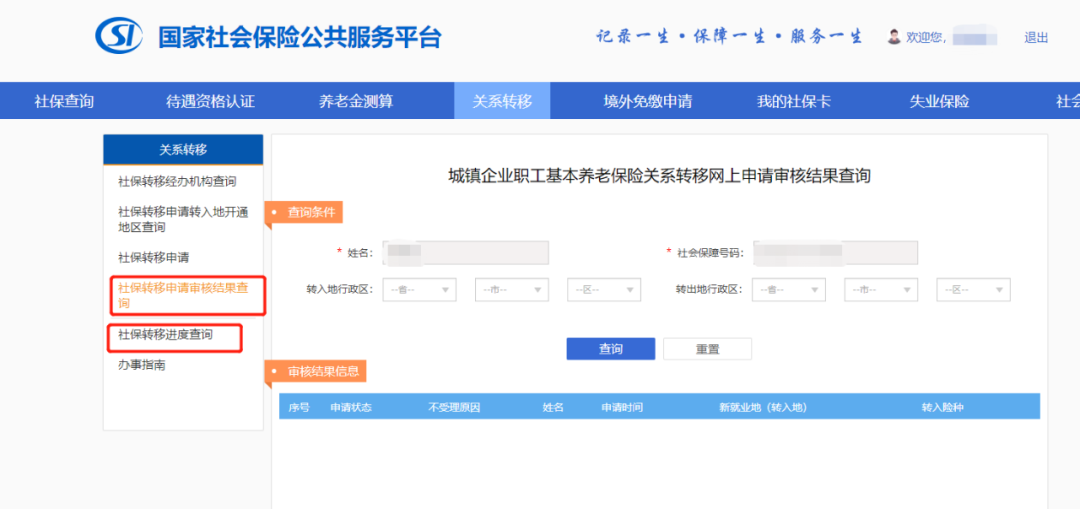 社保转移和医保异地就医备案，可以线上办理-第6张图片-牧野网