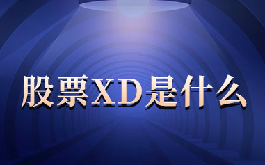 股票xd开头是什么意思？xd股票什么意思?-第1张图片-牧野网