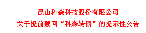 科森转债强赎 金诺转债明日上市开盘价分析-第1张图片-牧野网