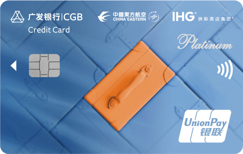 广发信用卡广发东航洲际三方联名卡怎么样？