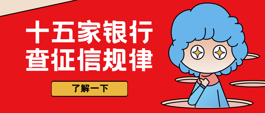 信用卡办理银行查征信到底是什么规律？-第1张图片-牧野网