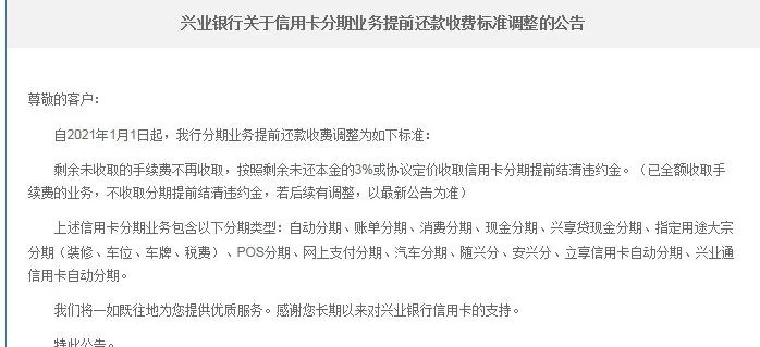 信用卡分期手续费多少 各行信用卡分期提前还款新规-第4张图片-牧野网