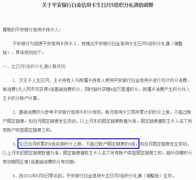 平安白金出新规，生日月5倍积分缩水