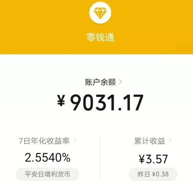 (零钱通一万元一天收益是多少钱)微信零钱通的收益和安全怎样?-第6张图片-牧野网