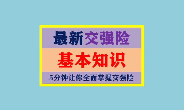 (交强险包括哪些险种)2021交强险和车船税详细解释-第1张图片-牧野网