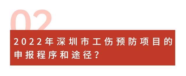 2022年深圳市工伤预防项目申报指南-第9张图片-牧野网