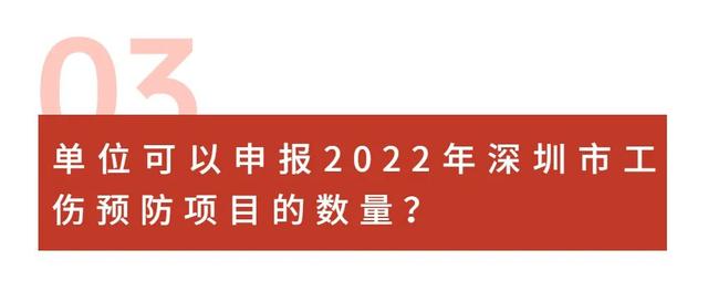 2022年深圳市工伤预防项目申报指南-第10张图片-牧野网