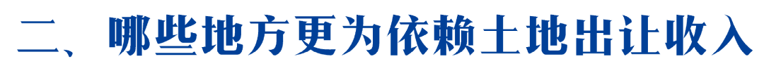 哪些地区财力更为依赖土地出让收入？-第11张图片-牧野网