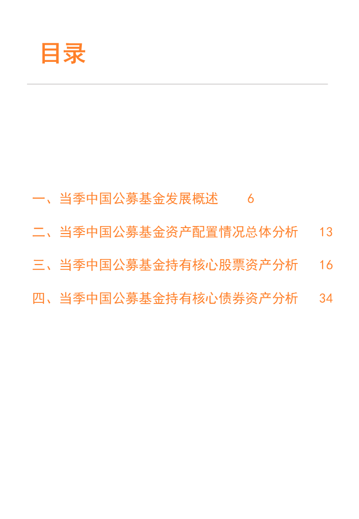 【研究报告】中国公募基金核心资产配置分析报告-第2张图片-牧野网